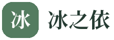 冰之依